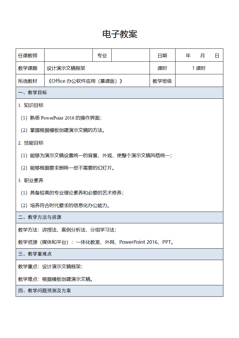 中职《Office办公软件应用（慕课版）》（人邮版·2023）课题17-设计演示文稿框架 同步教案（表格式）.doc第1页