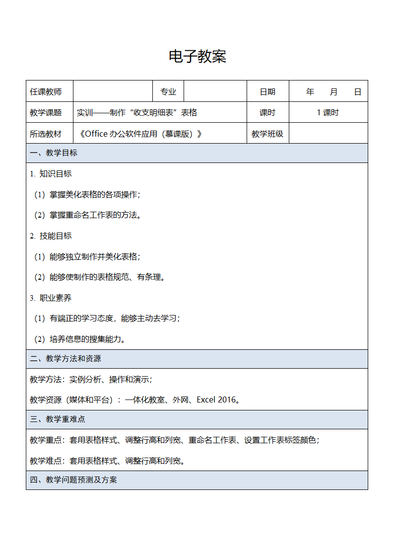 中职《Office办公软件应用（慕课版）》（人邮版·2023） 课题12-实训——制作“收支明细表”表格  教案（表格式）.doc第1页