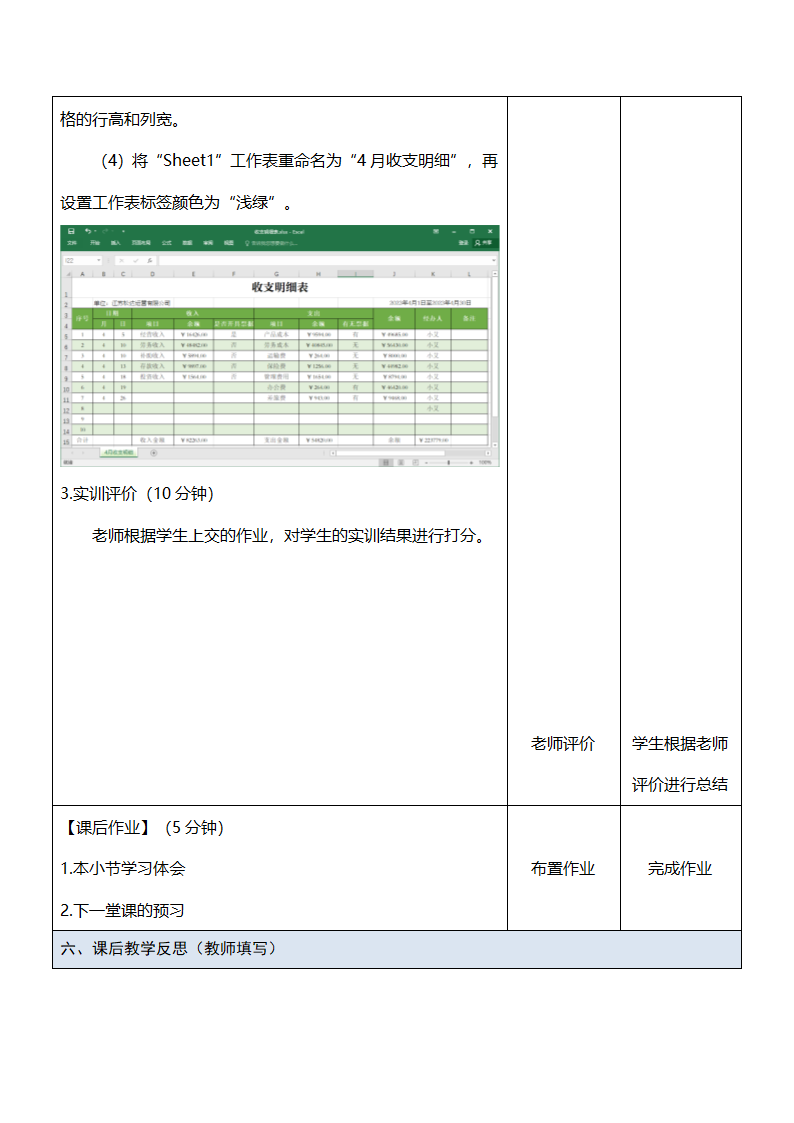 中职《Office办公软件应用（慕课版）》（人邮版·2023） 课题12-实训——制作“收支明细表”表格  教案（表格式）.doc第3页