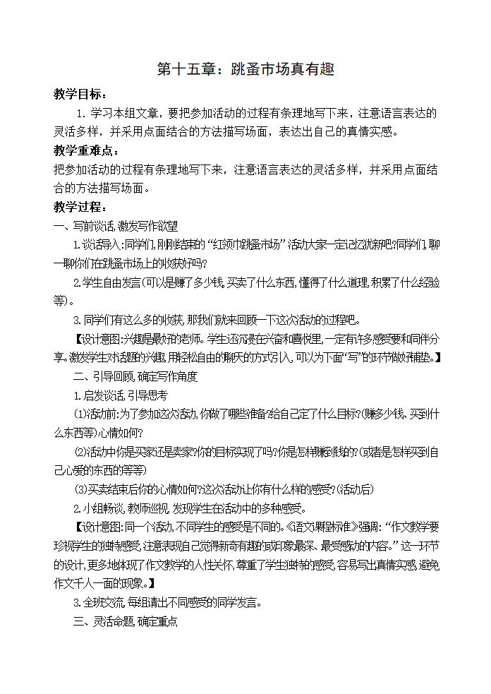 统编版三年级下册语文 作文指导：跳蚤市场真有趣  教案.doc第1页