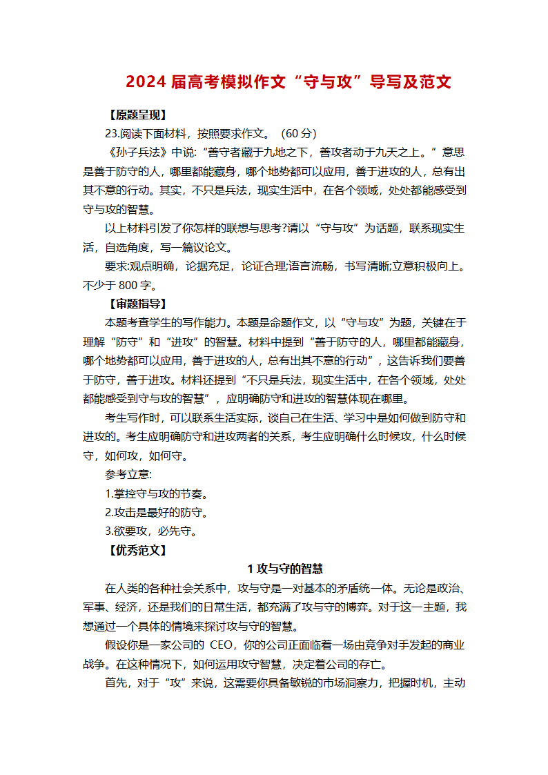 2024届高考模拟作文“守与攻”导写及范文（含答案）.doc第1页