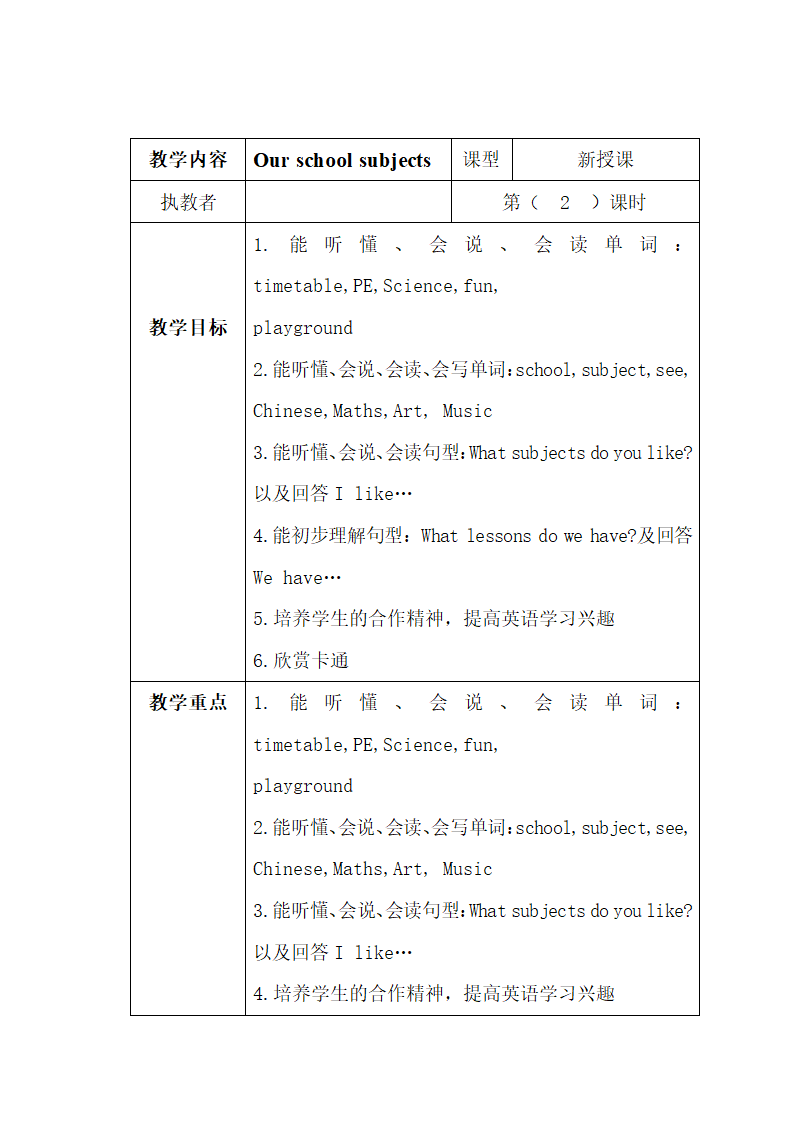 （教案4）Our  school  subjiects.doc第1页