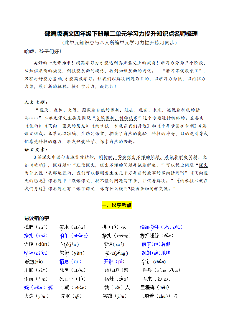 部编版语文四年级下册第二单元学习力提升知识点名师梳理.doc第1页