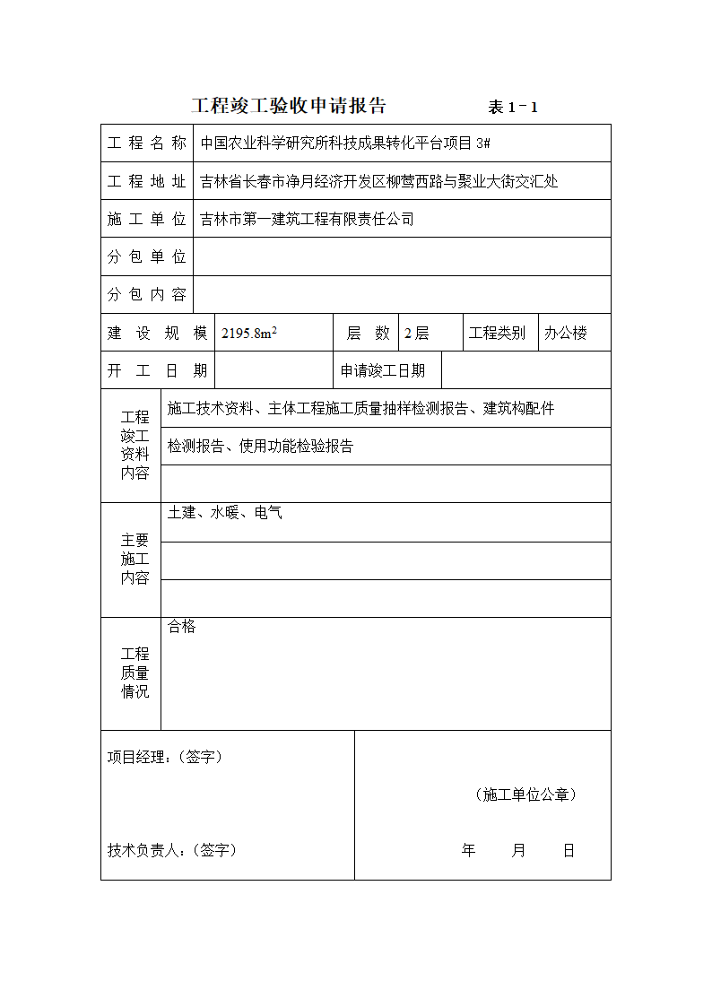 工程竣工验收申请报告工程质量评估报告工 程 竣 工 验 收 报 告.docx第2页