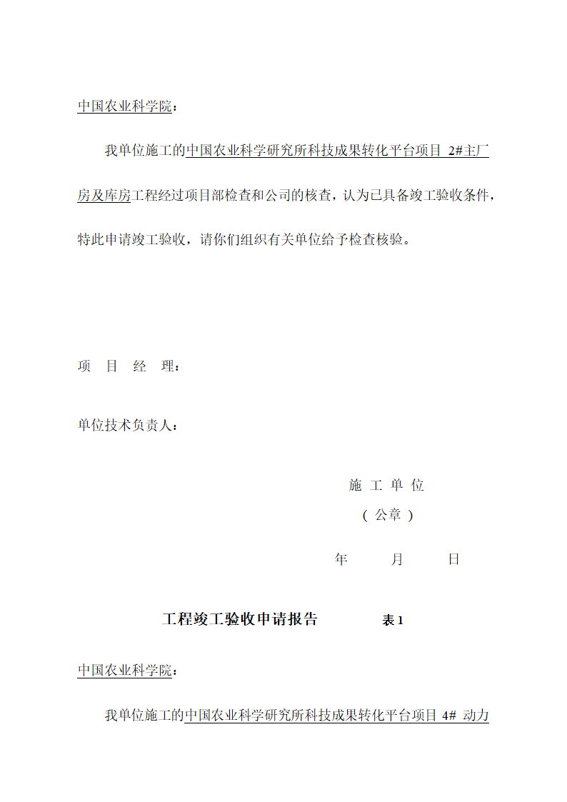 工程竣工验收申请报告工程质量评估报告工 程 竣 工 验 收 报 告.docx第4页