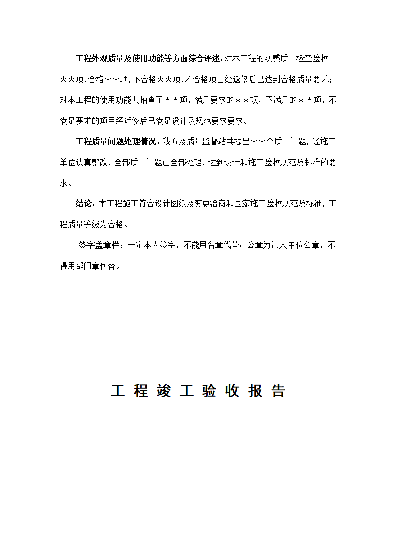 工程竣工验收申请报告工程质量评估报告工 程 竣 工 验 收 报 告.docx第18页