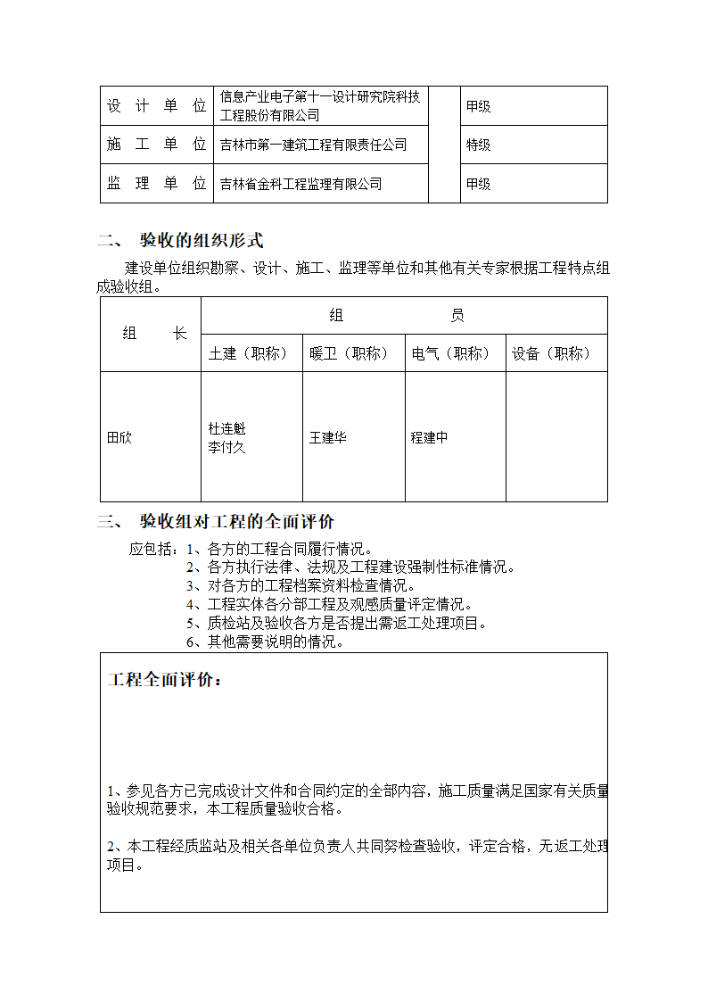 工程竣工验收申请报告工程质量评估报告工 程 竣 工 验 收 报 告.docx第26页