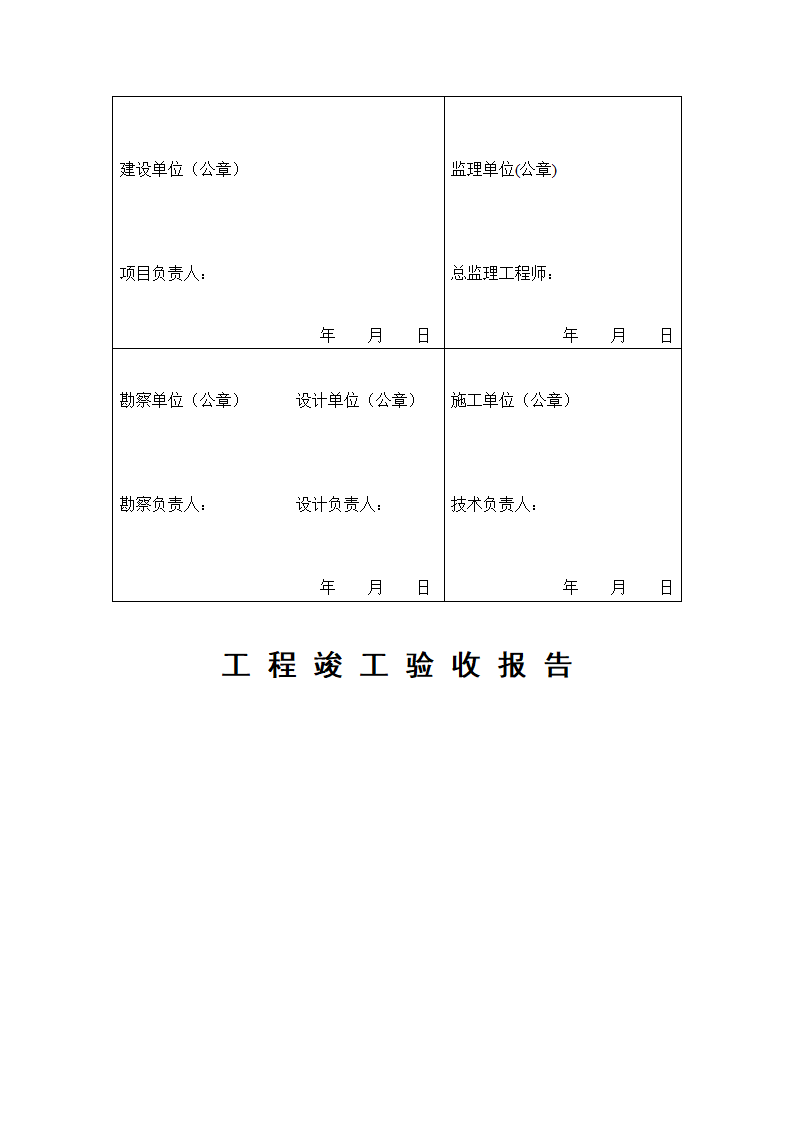 工程竣工验收申请报告工程质量评估报告工 程 竣 工 验 收 报 告.docx第28页