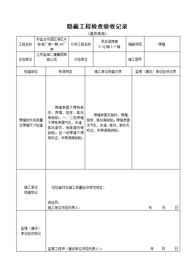 焊缝隐蔽工程检查验收记录通用表格.doc第2页