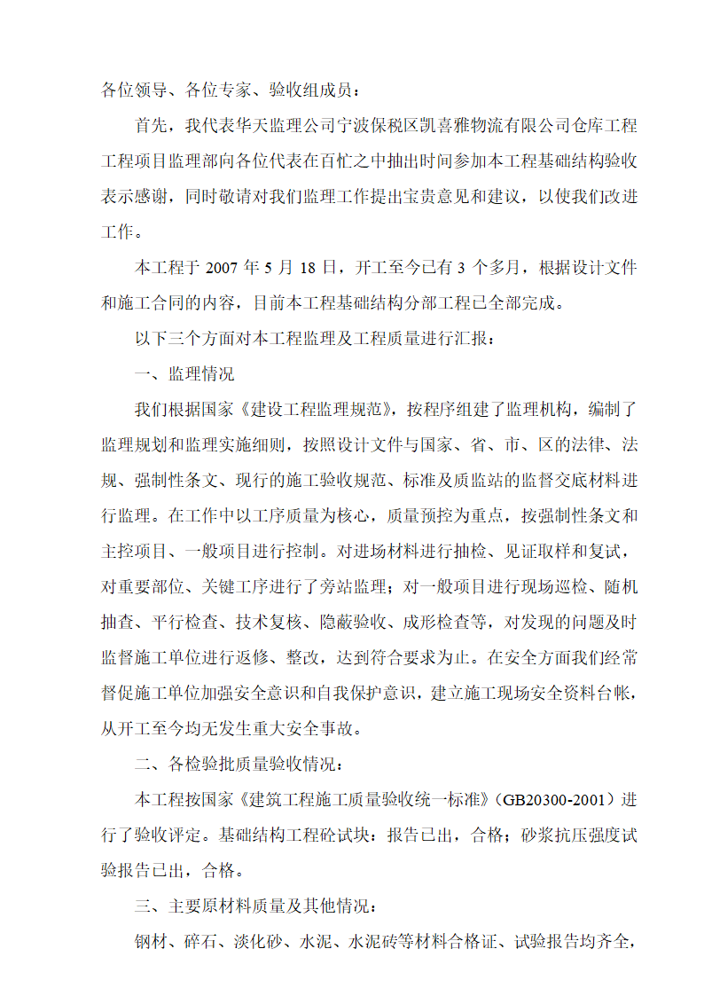 宁波保税区凯喜雅物流有限公司仓库工程基础结构验收监理汇报材料.doc第2页