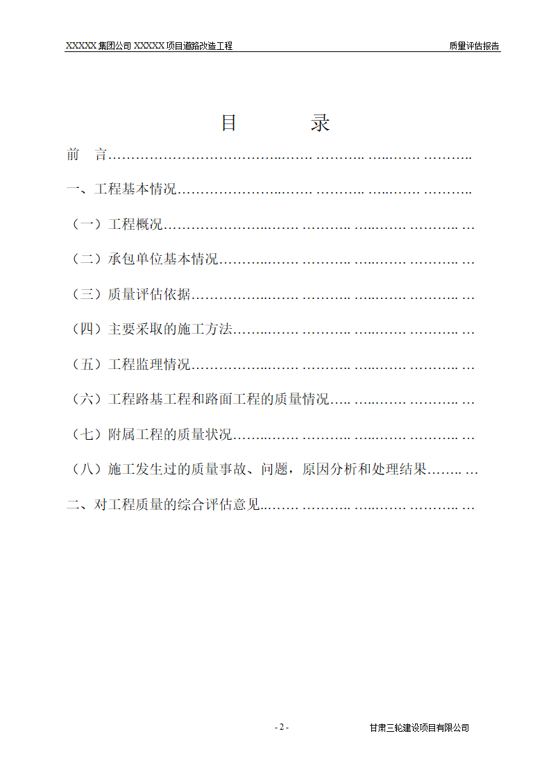 市政道路改造工程评估报告.doc第2页