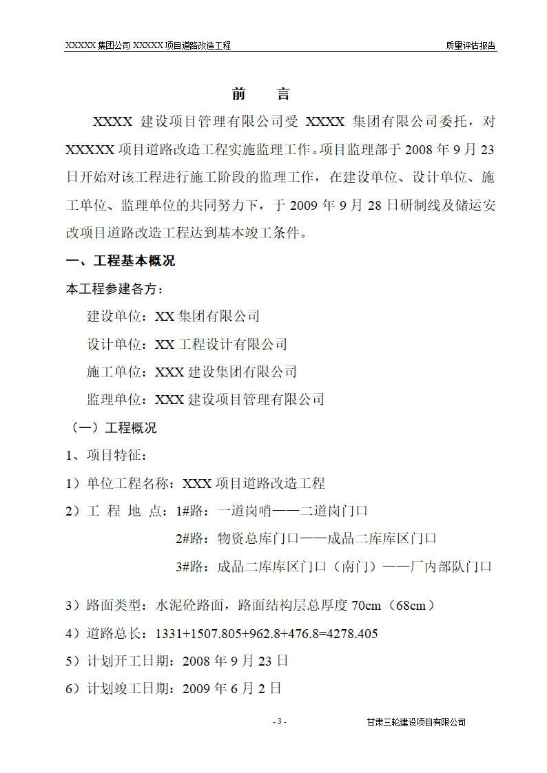 市政道路改造工程评估报告.doc第3页