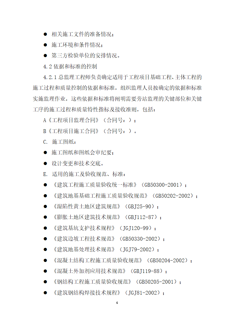 水库加固工程旁站监理方案.doc第5页