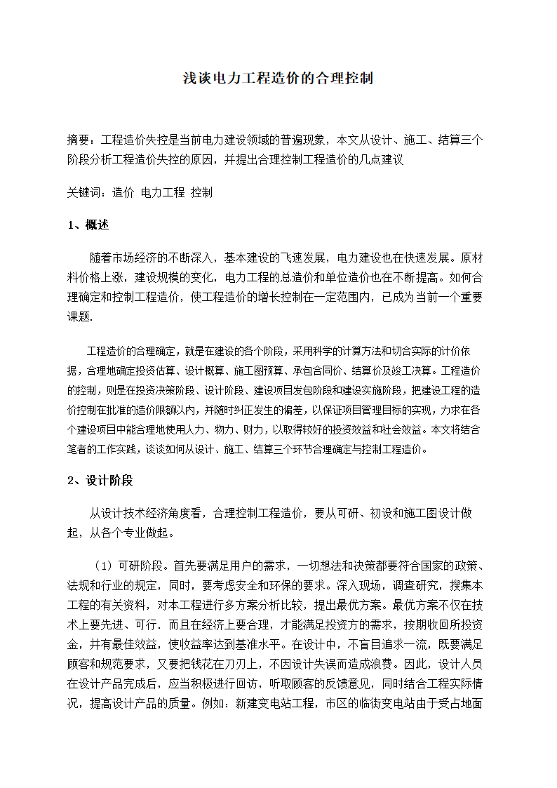 浅谈电力工程造价的合理控制.doc第1页