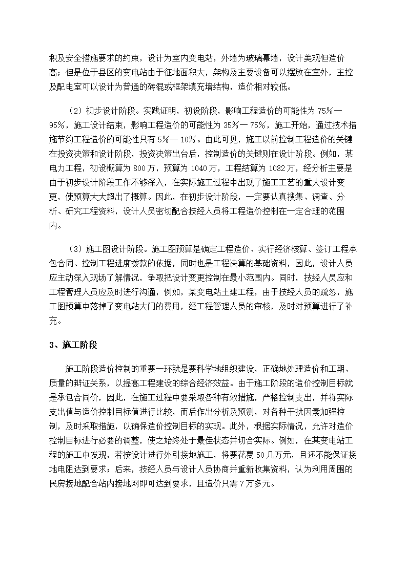 浅谈电力工程造价的合理控制.doc第2页