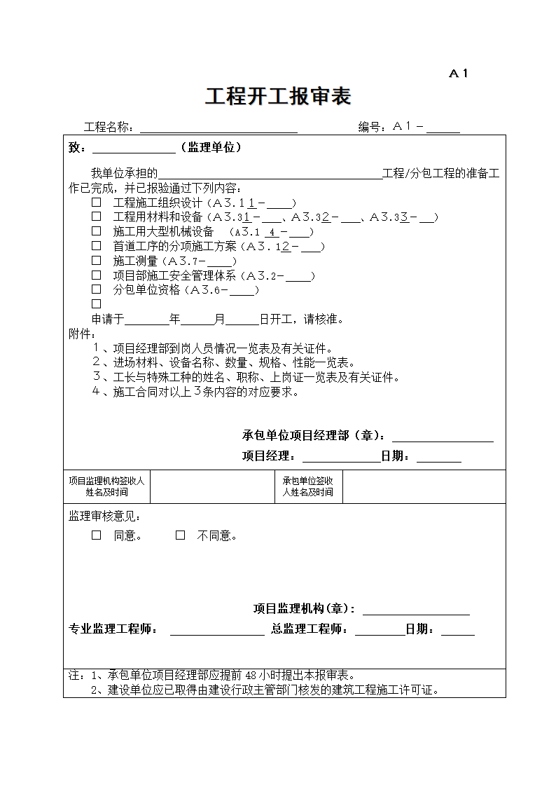 工程开工报审表第四版.doc第1页