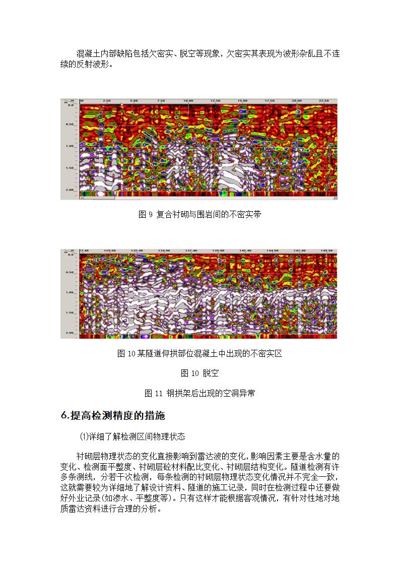 地质雷达在隧道衬砌工程.doc第11页