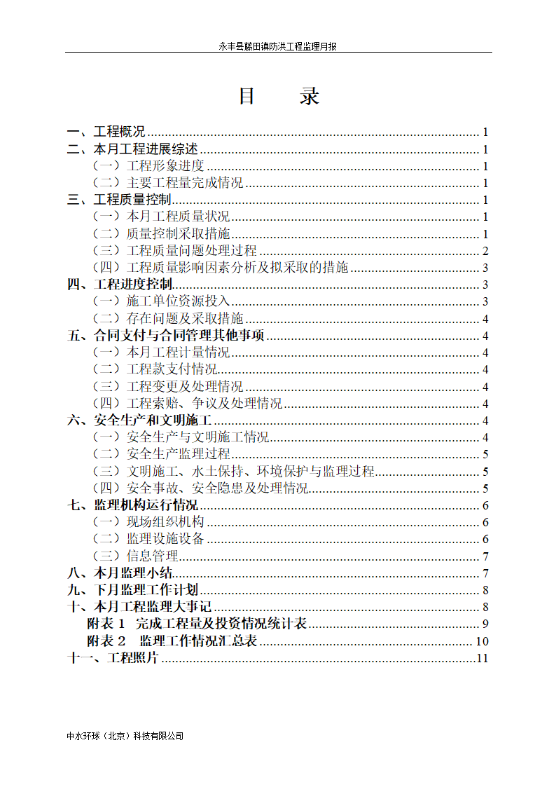 某地防洪工程监理月报.doc第2页