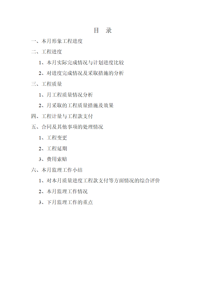 厂房配套楼工程监理月报.doc第2页