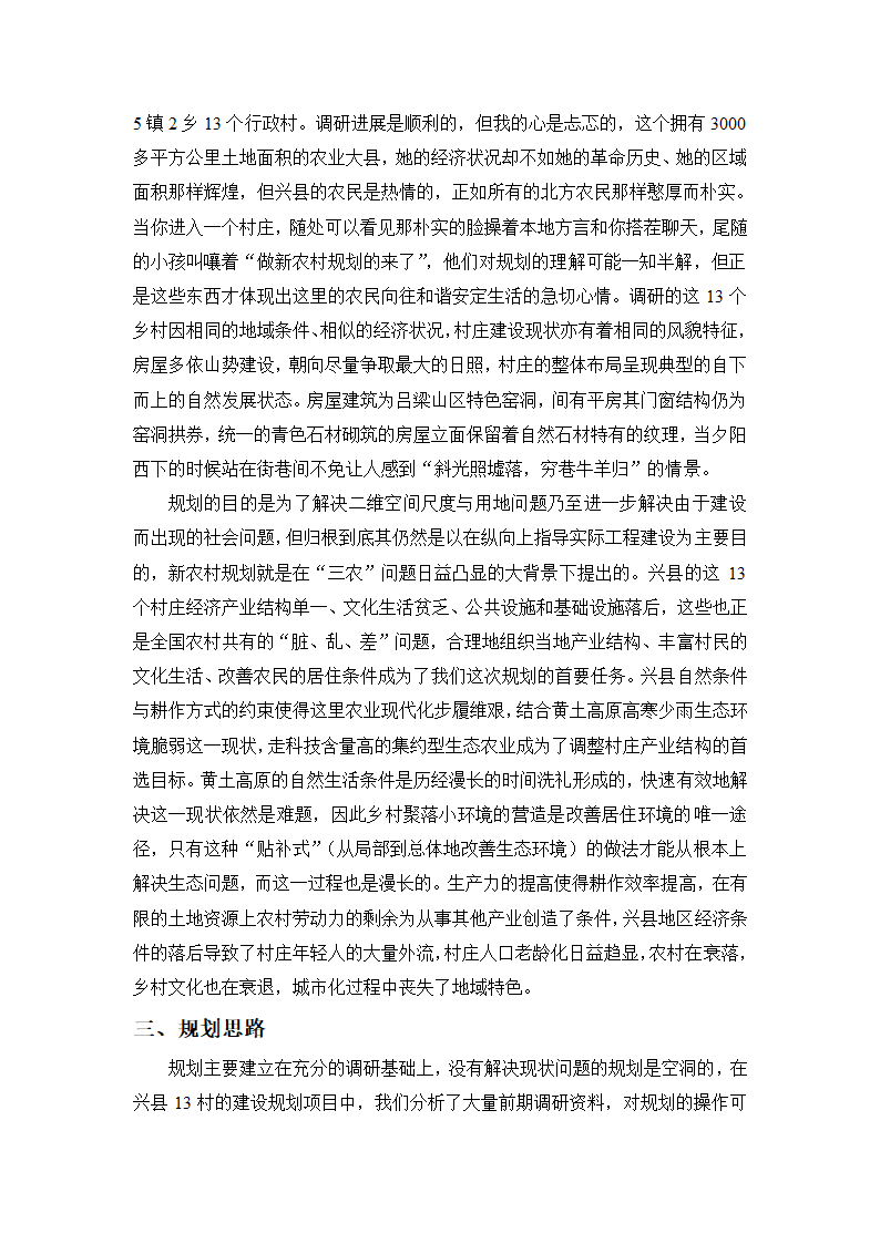 吕梁兴县“5镇2乡13个行政村”新农村建设规划 规划编制感想.doc第2页