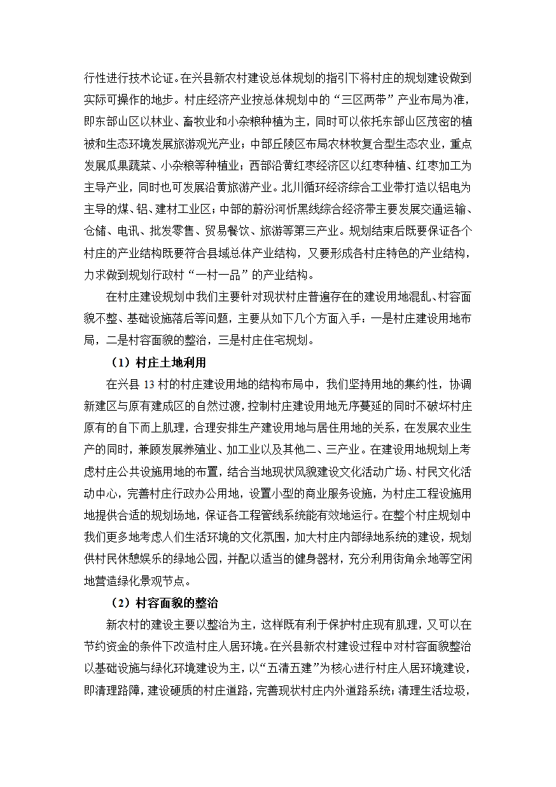 吕梁兴县“5镇2乡13个行政村”新农村建设规划 规划编制感想.doc第3页