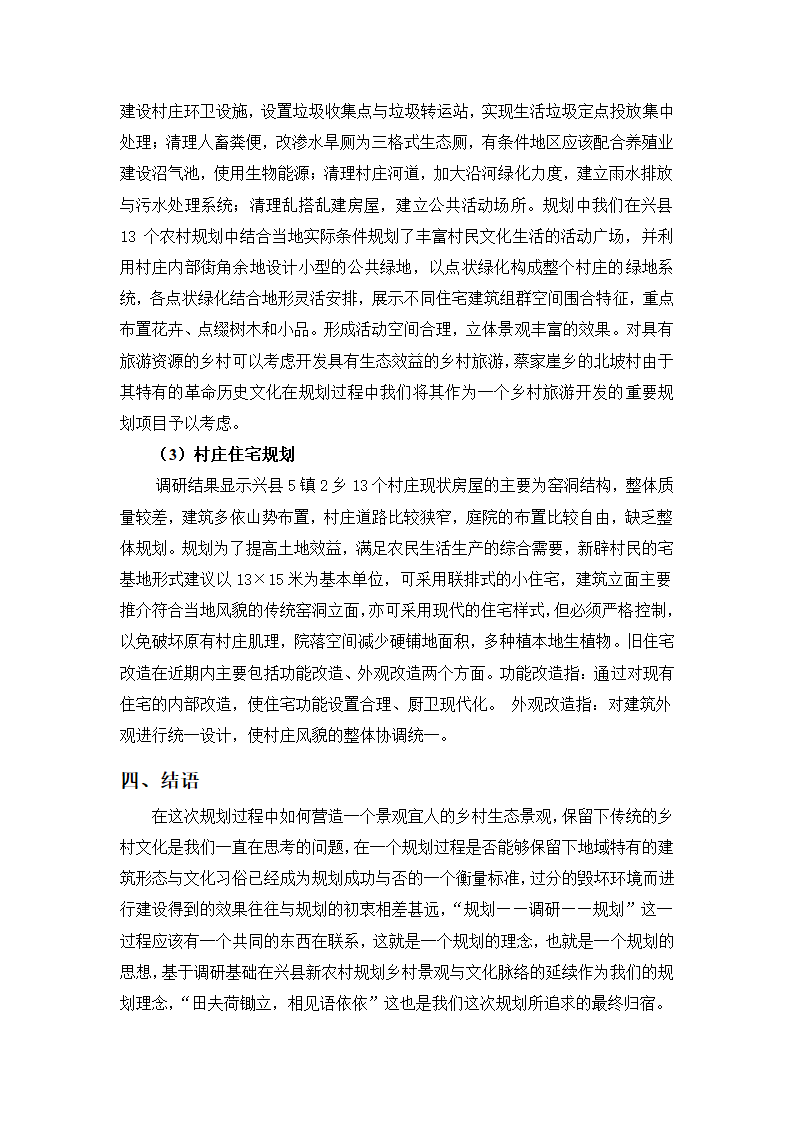 吕梁兴县“5镇2乡13个行政村”新农村建设规划 规划编制感想.doc第4页