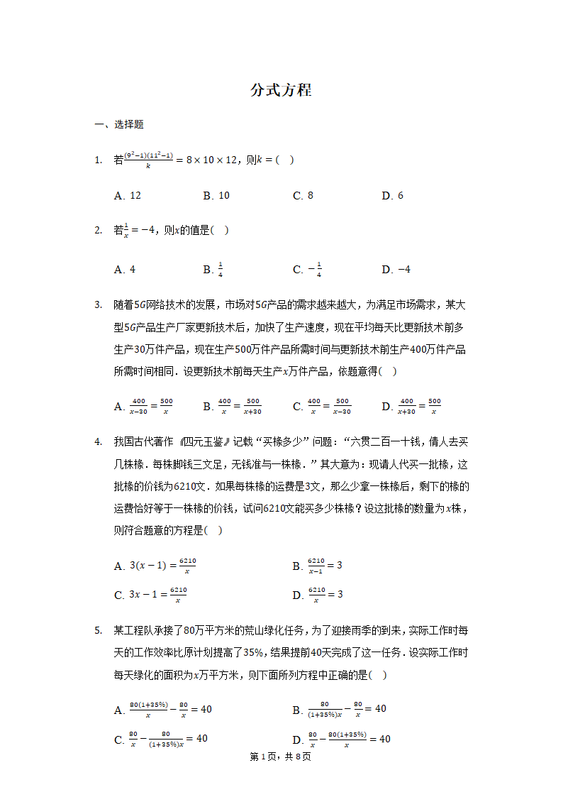 2021-2022学年人教版数学八年级 上册15.3 分式方程 练习 （Word版含答案）.doc第1页