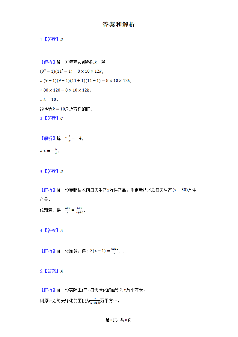 2021-2022学年人教版数学八年级 上册15.3 分式方程 练习 （Word版含答案）.doc第5页