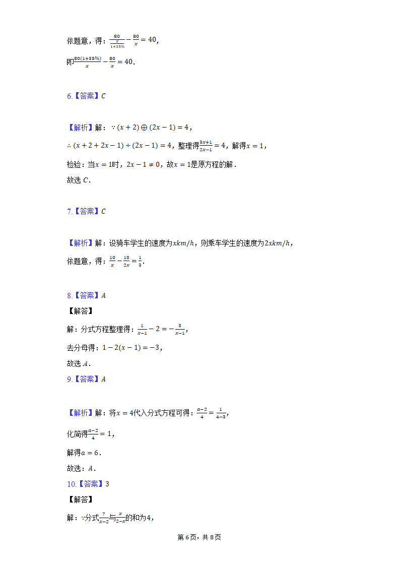 2021-2022学年人教版数学八年级 上册15.3 分式方程 练习 （Word版含答案）.doc第6页