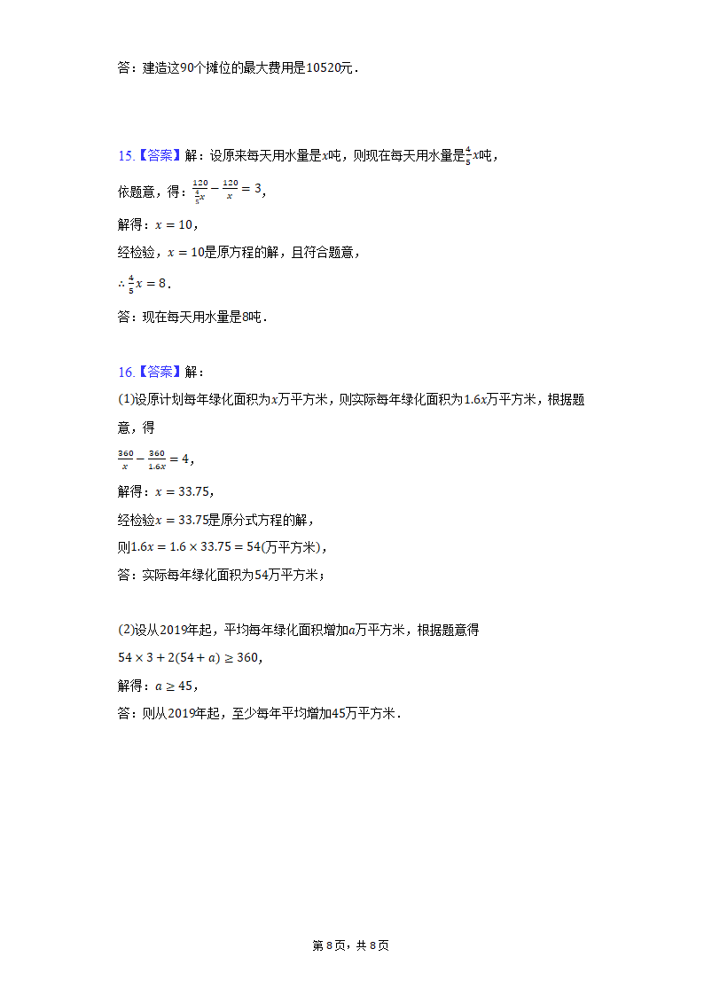 2021-2022学年人教版数学八年级 上册15.3 分式方程 练习 （Word版含答案）.doc第8页