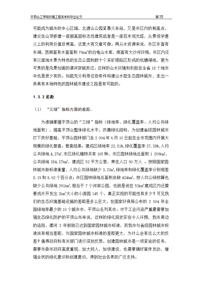 平顶山市环境意识的思考.doc第7页