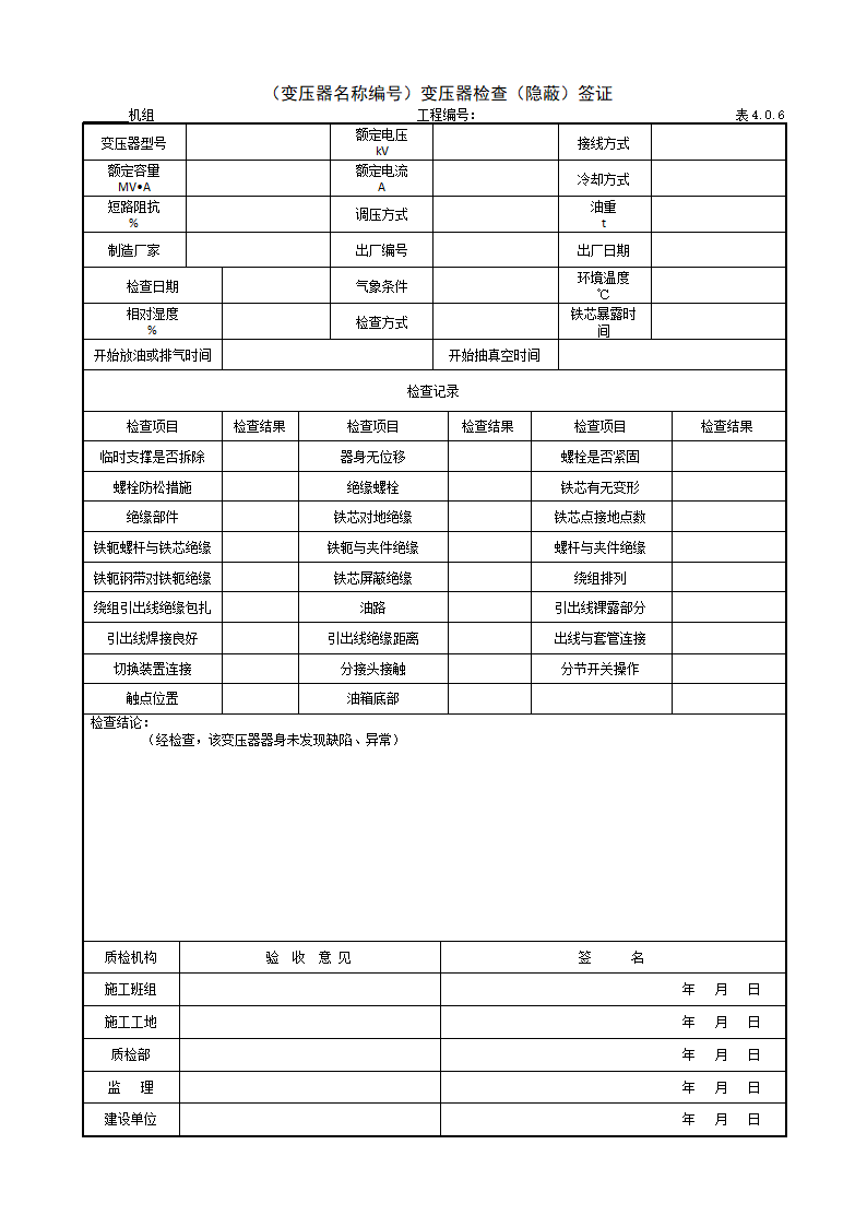 变压器名称编号变压器检查隐蔽签证.doc第1页