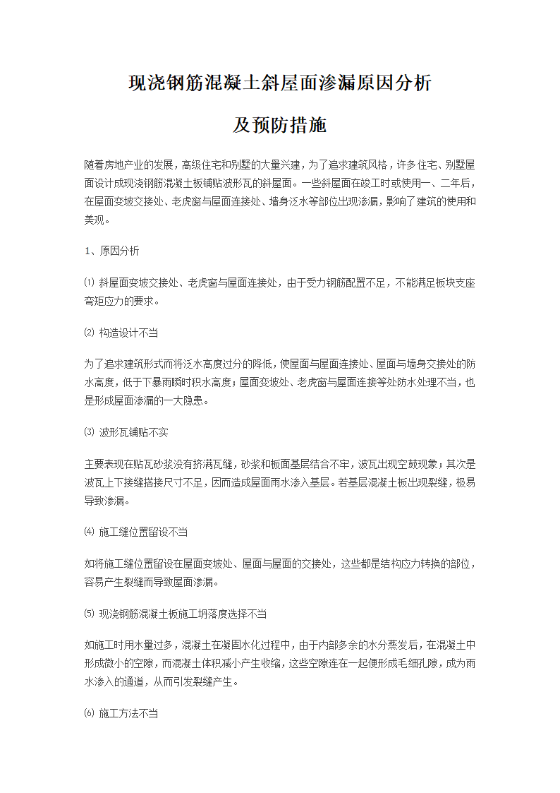 现钢筋混凝土斜屋面渗漏原因分析及预防措施.doc第1页