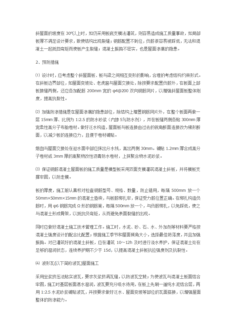 现钢筋混凝土斜屋面渗漏原因分析及预防措施.doc第2页