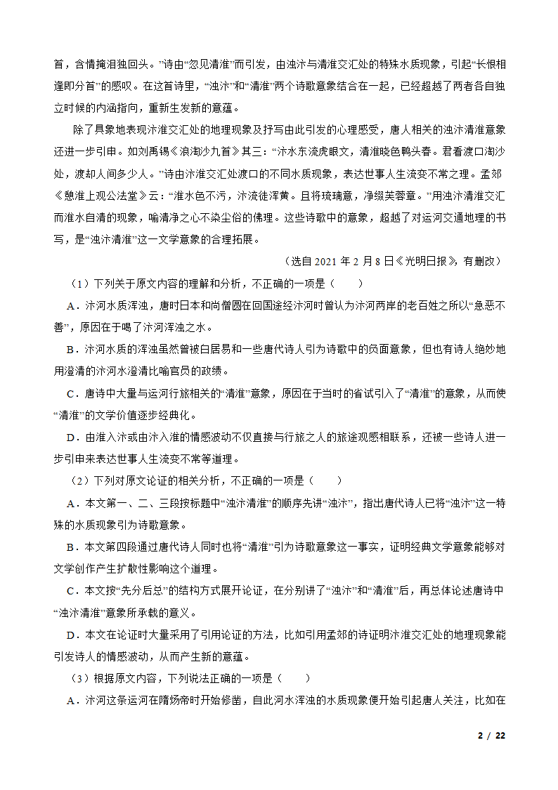 统编版2021年高考语文全国卷Ⅱ模拟试卷.doc第2页