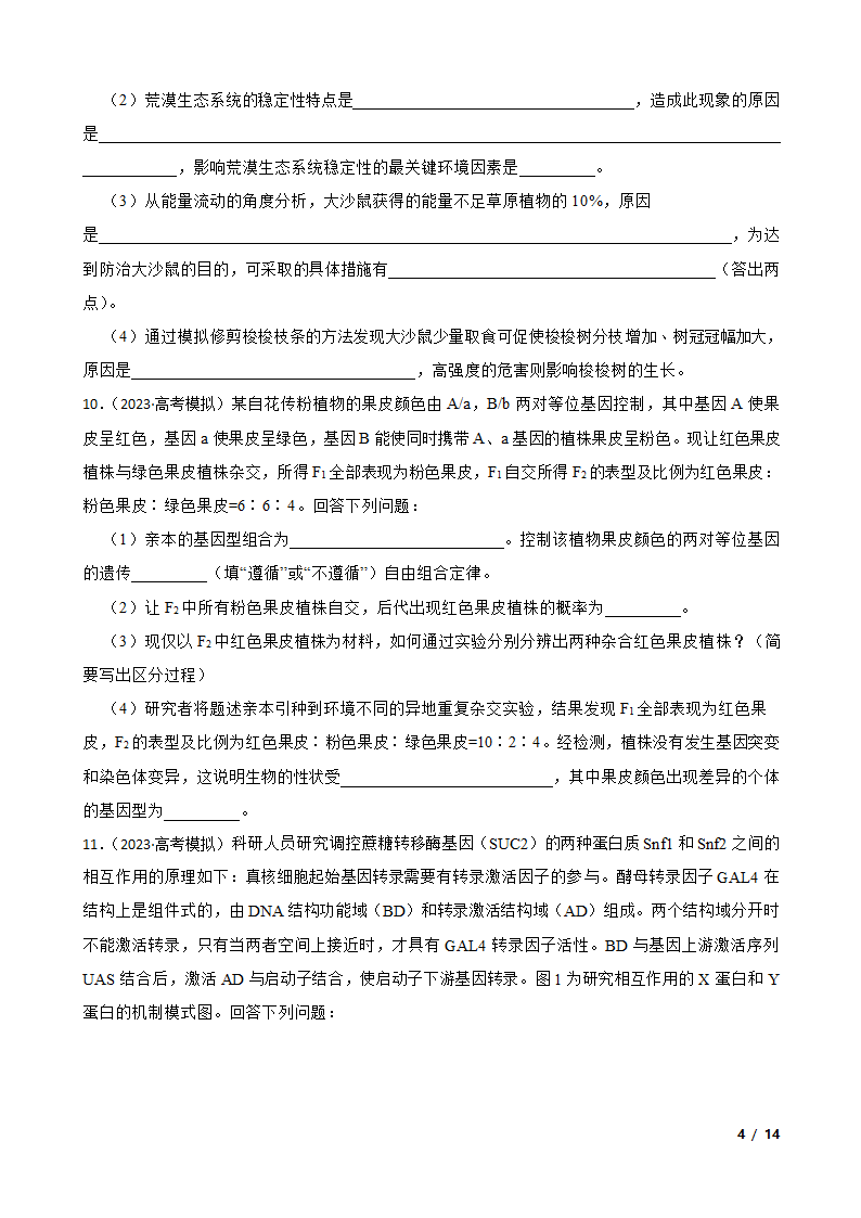 2023年全国乙卷理综高考模拟生物试卷.doc第4页