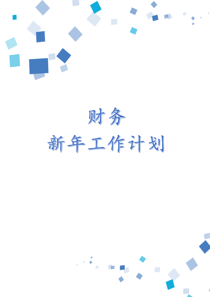 财务新年工作计划.docx第1页