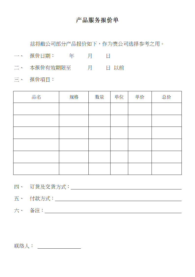 产品服务报价单.doc第1页