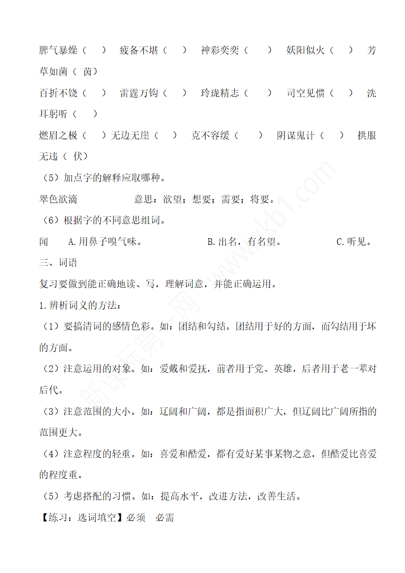 人教版小学语文毕业总复习知识点.doc第3页