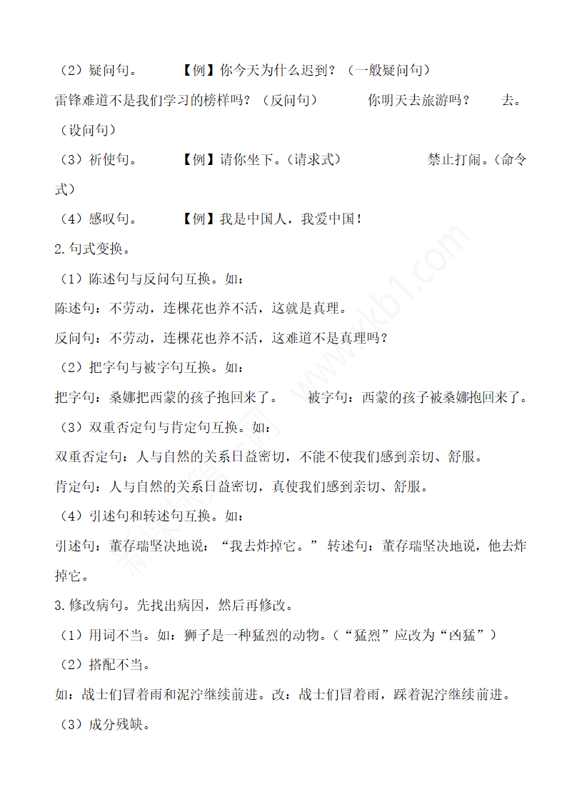 人教版小学语文毕业总复习知识点.doc第6页