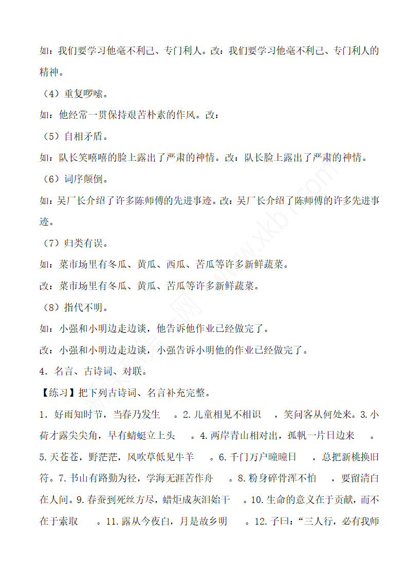 人教版小学语文毕业总复习知识点.doc第7页