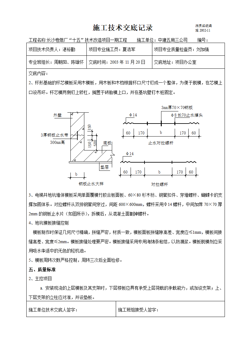 基础模板施工技术交底.doc第3页