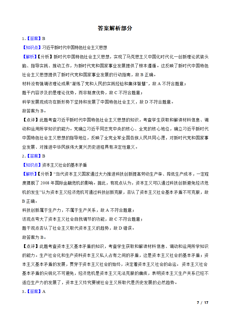 2023年高考政治真题试卷（江苏卷）.doc第7页