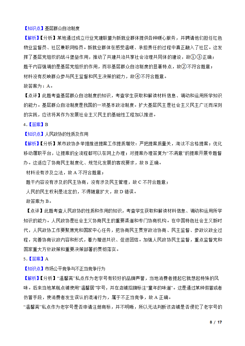 2023年高考政治真题试卷（江苏卷）.doc第8页