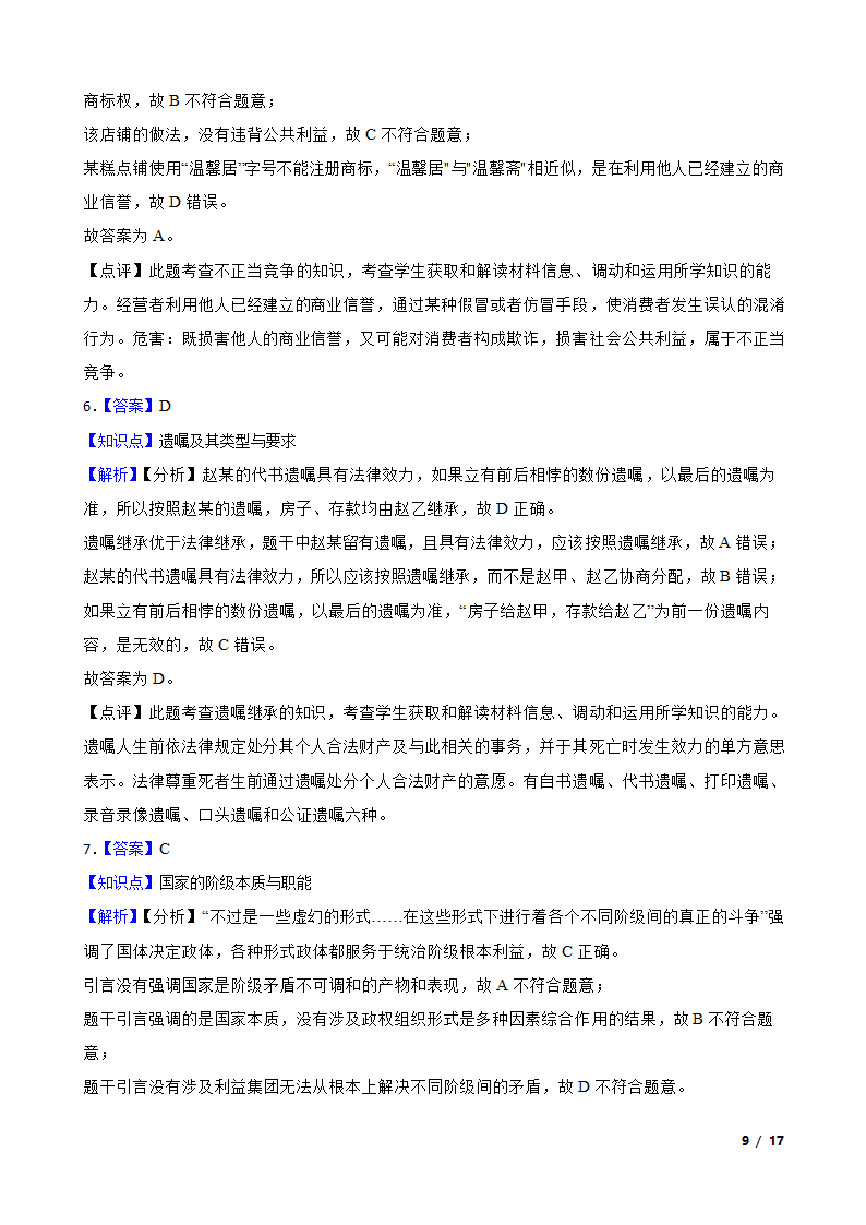 2023年高考政治真题试卷（江苏卷）.doc第9页