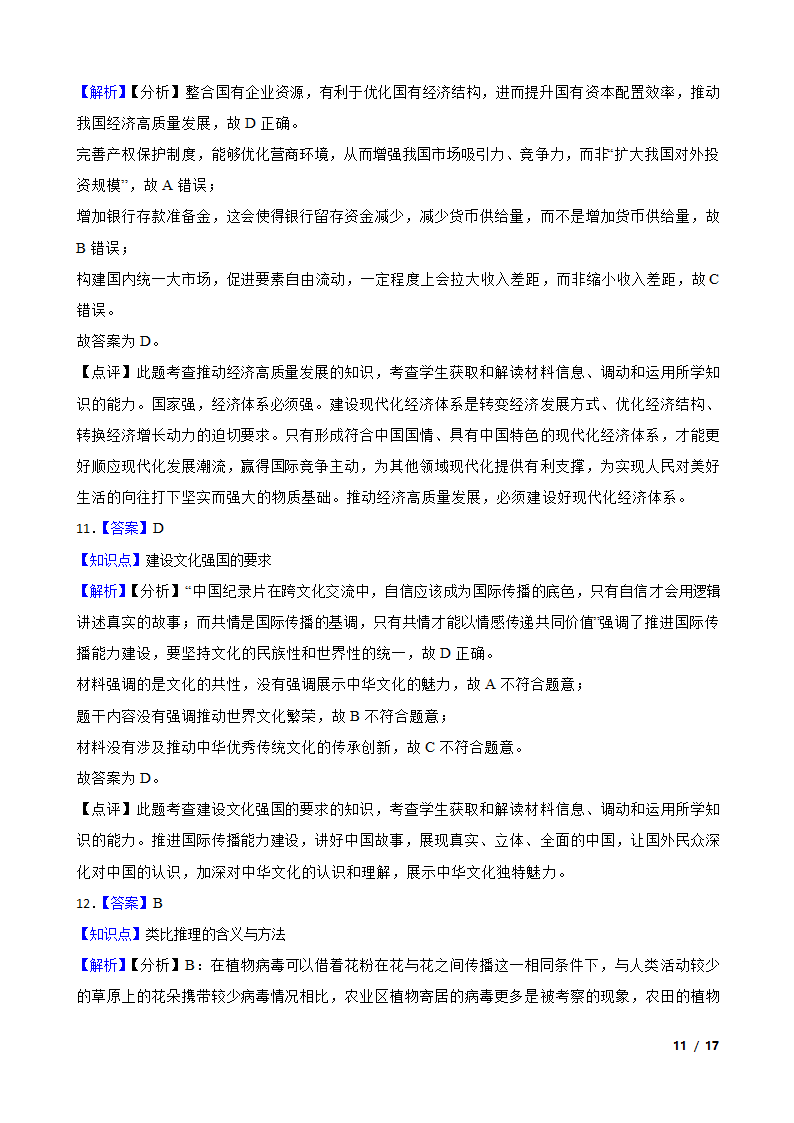 2023年高考政治真题试卷（江苏卷）.doc第11页