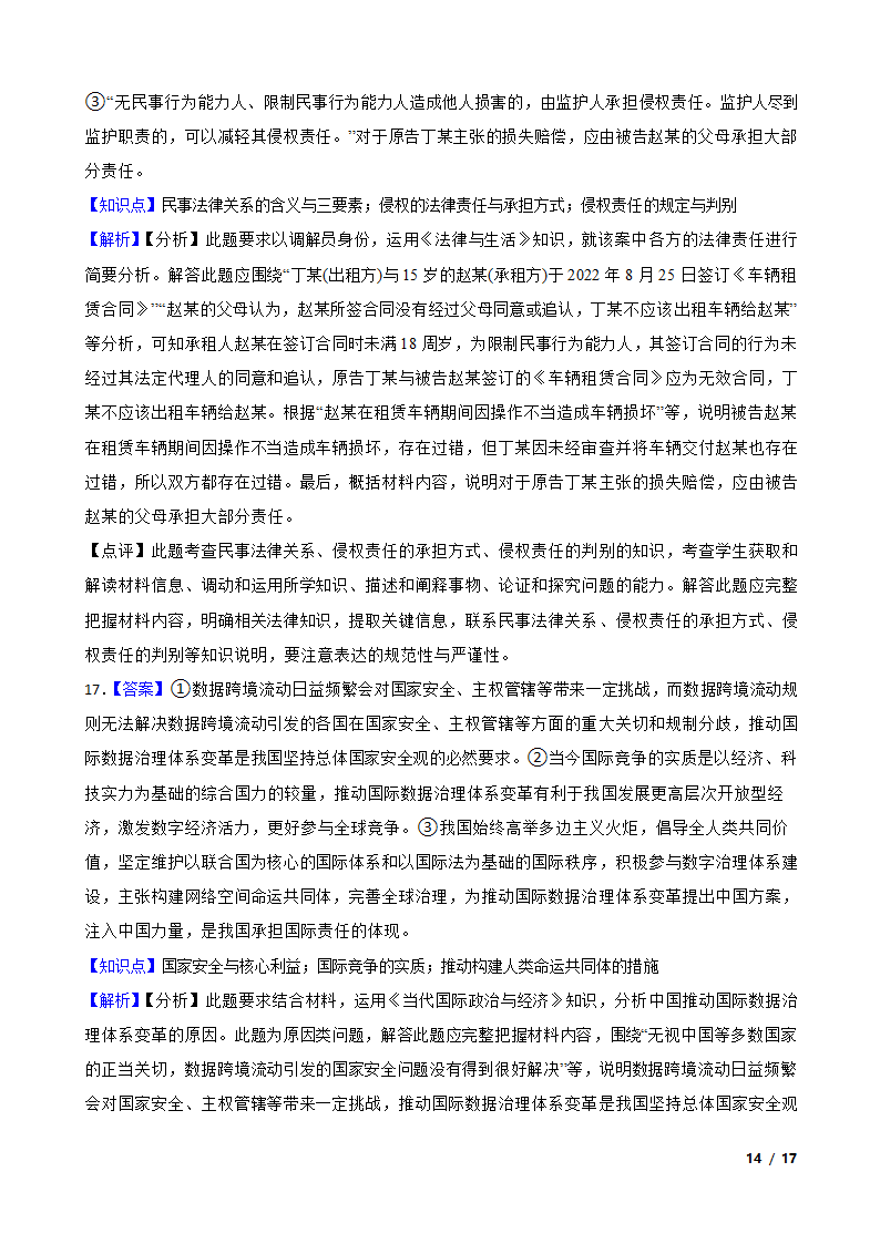 2023年高考政治真题试卷（江苏卷）.doc第14页