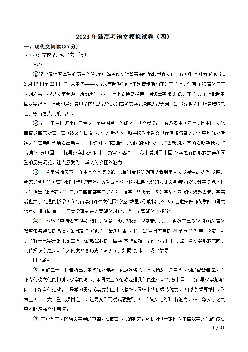 2023年新高考语文模拟试卷（四）.doc第1页