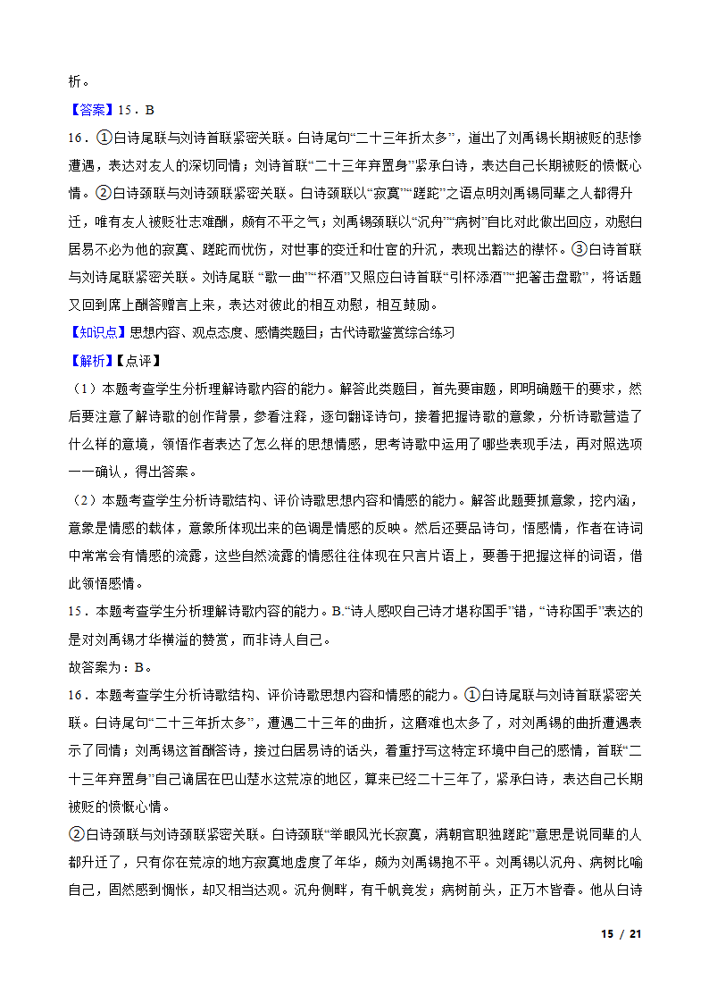 2023年新高考语文模拟试卷（四）.doc第15页