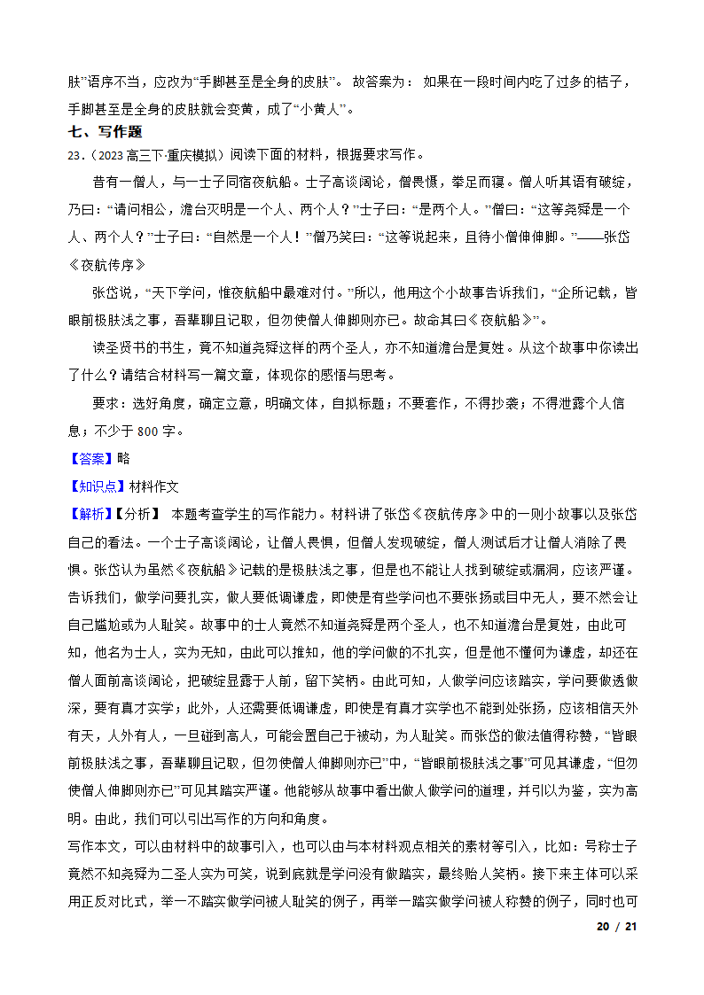 2023年新高考语文模拟试卷（四）.doc第20页